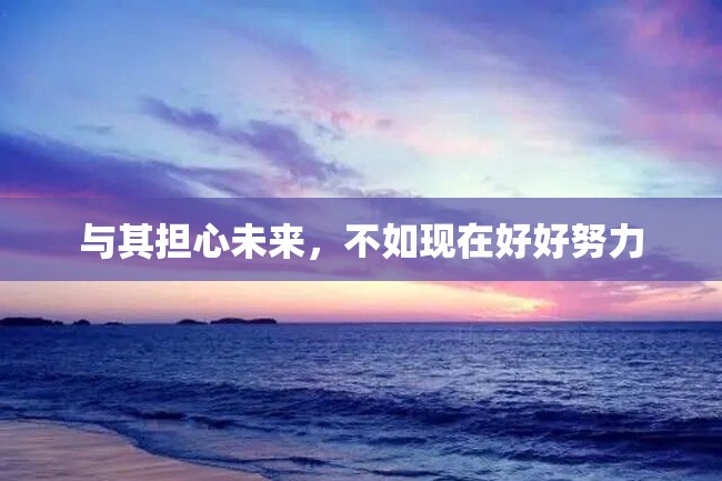 与其担心未来,不如现在好好努力