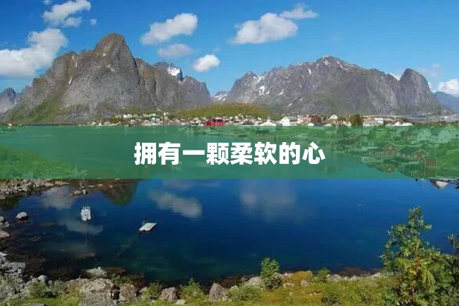 拥有一颗柔软的心