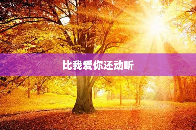 比我爱你还动听