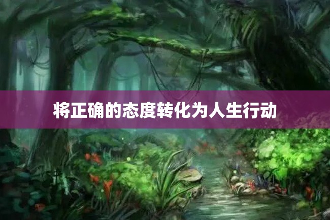 将正确的态度转化为人生行动