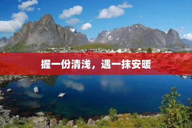 握一份清浅,遇一抹安暖