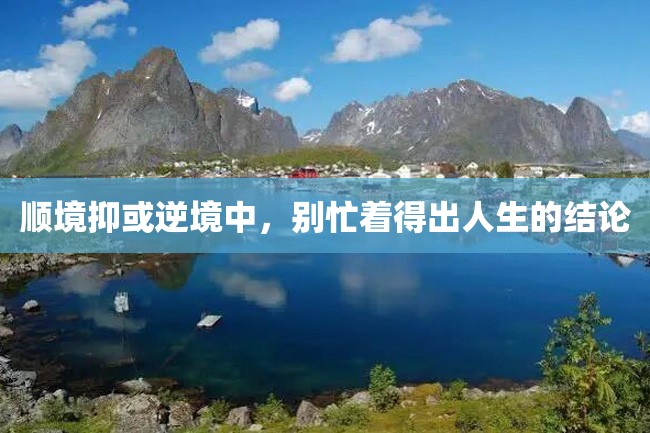 顺境抑或逆境中,别忙着得出人生的结论