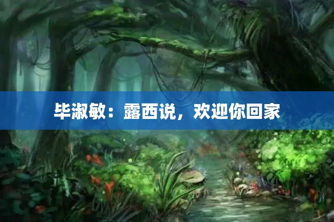 毕淑敏:露西说,欢迎你回家