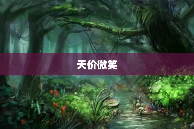 天价微笑