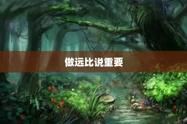 做远比说重要