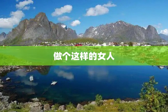 做个这样的女人