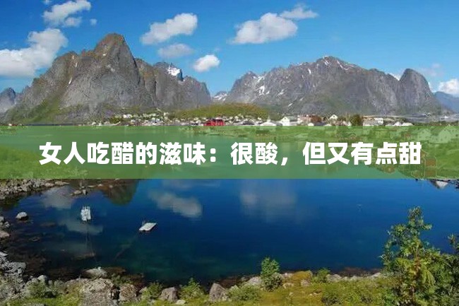 女人吃醋的滋味:很酸,但又有点甜