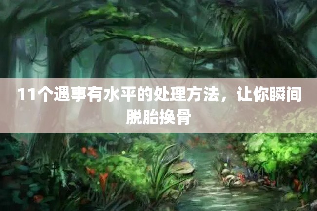 11个遇事有水平的处理方法,让你瞬间脱胎换骨