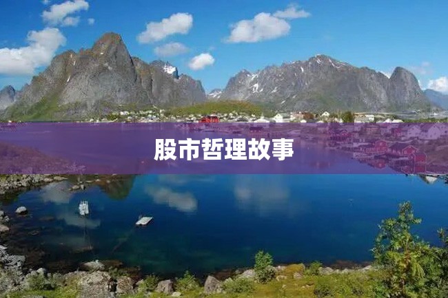 股市哲理故事