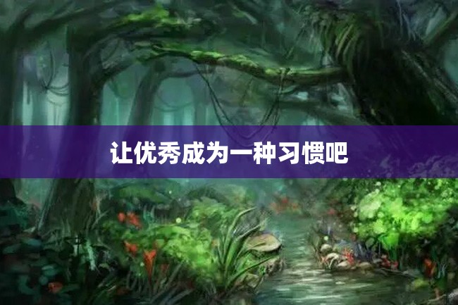 让优秀成为一种习惯吧