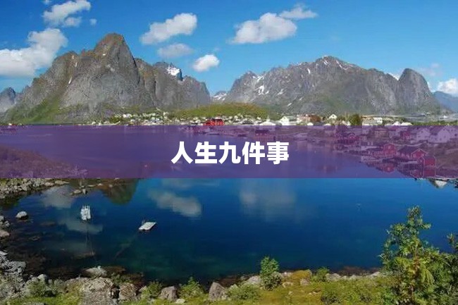 人生九件事