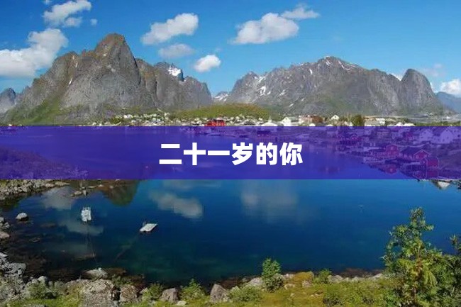 二十一岁的你