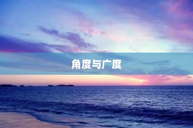 角度与广度