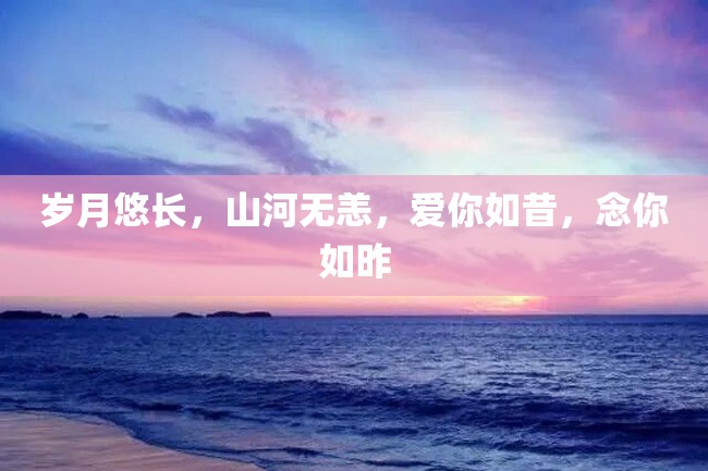 岁月悠长,山河无恙,爱你如昔,念你如昨