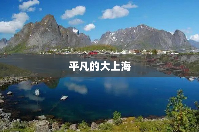平凡的大上海