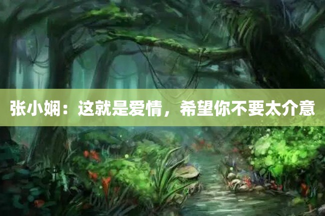 张小娴:这就是爱情,希望你不要太介意