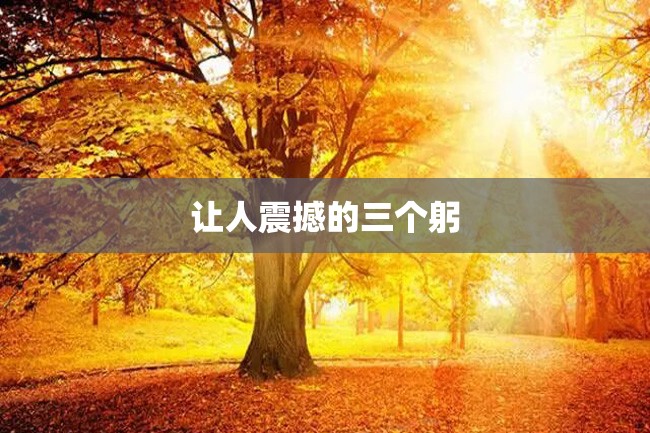 让人震撼的三个躬