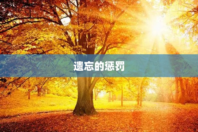 遗忘的惩罚