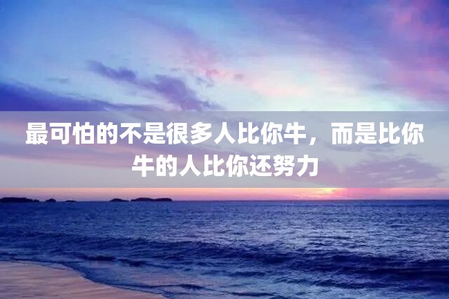 最可怕的不是很多人比你牛,而是比你牛的人比你还努力