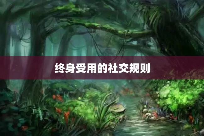 终身受用的社交规则
