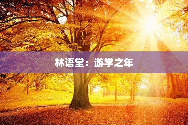 林语堂:游学之年