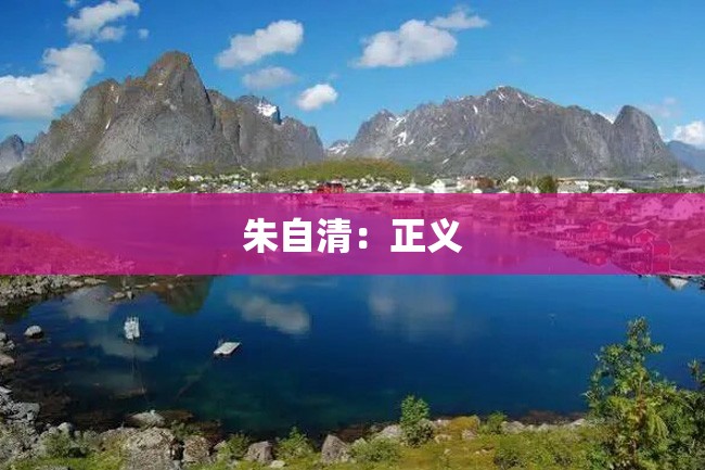 朱自清:正义