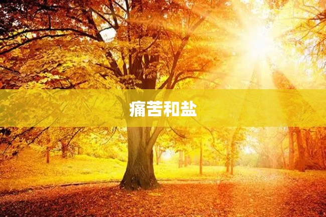 痛苦和盐