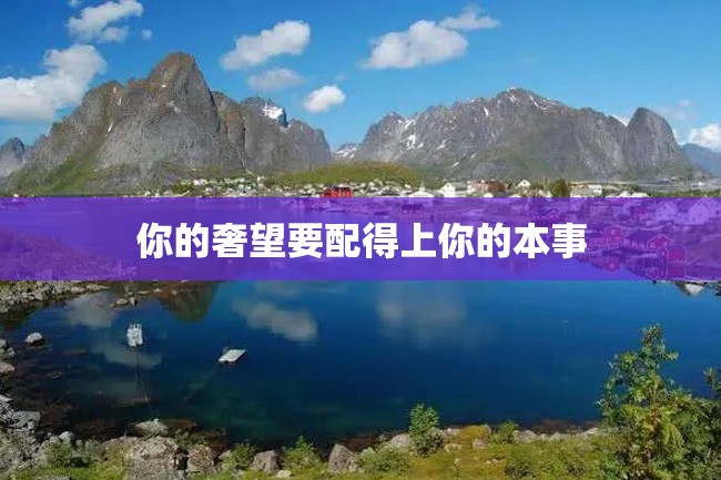 你的奢望要配得上你的本事