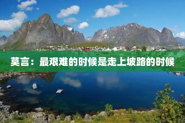 莫言:最艰难的时候是走上坡路的时候