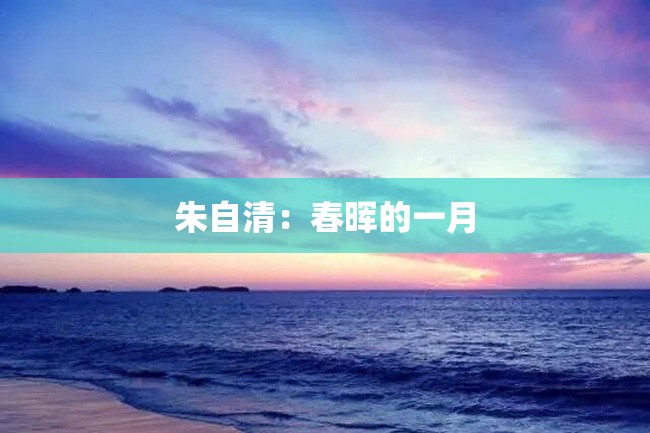 朱自清:春晖的一月