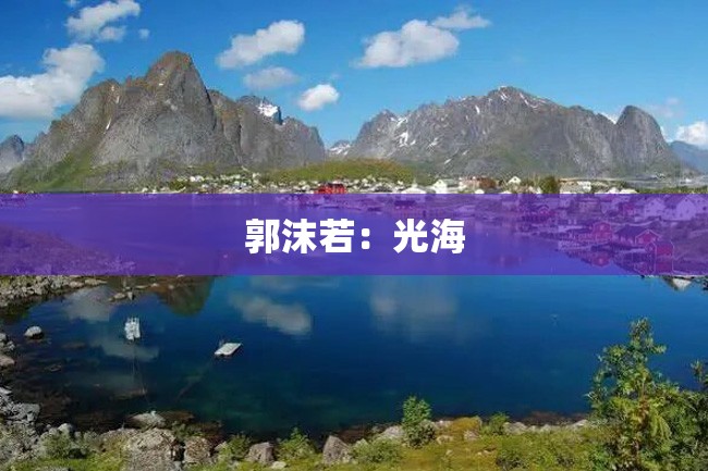 郭沫若:光海