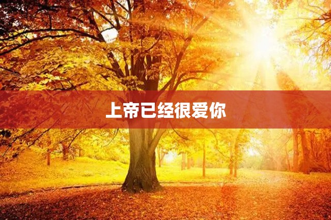 上帝已经很爱你