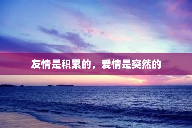 友情是积累的,爱情是突然的