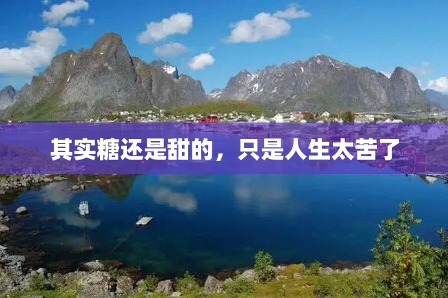 其实糖还是甜的,只是人生太苦了