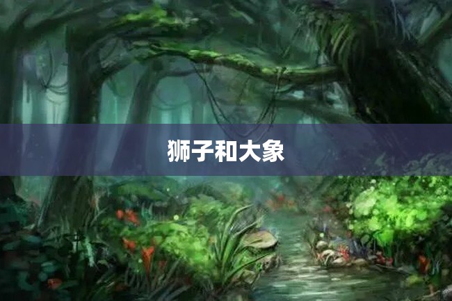 狮子和大象