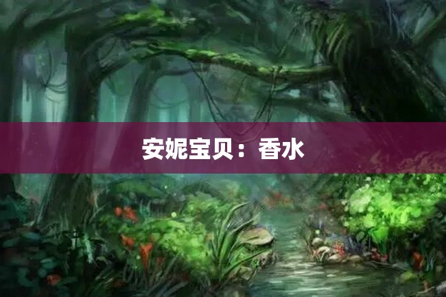 安妮宝贝：香水
