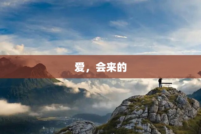 爱,会来的