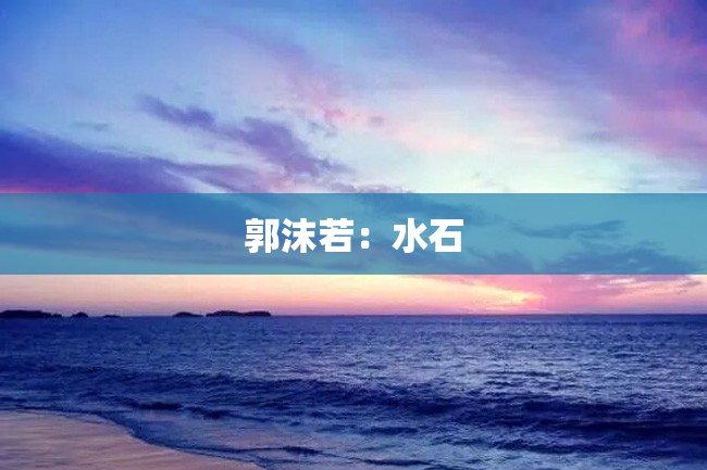 郭沫若:水石