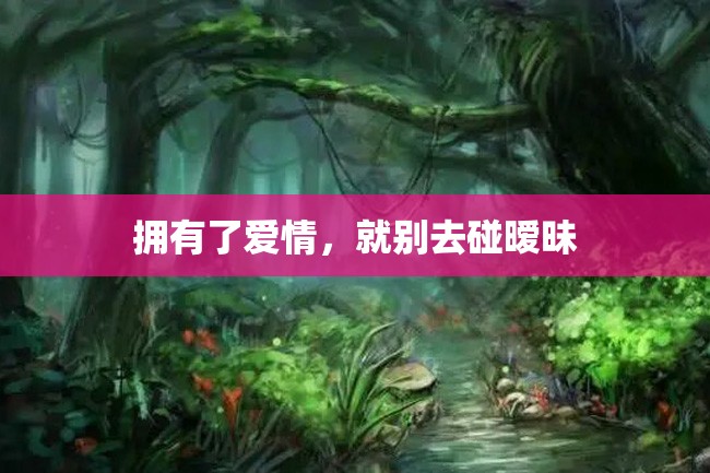 拥有了爱情,就别去碰暧昧