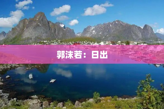 郭沫若:日出