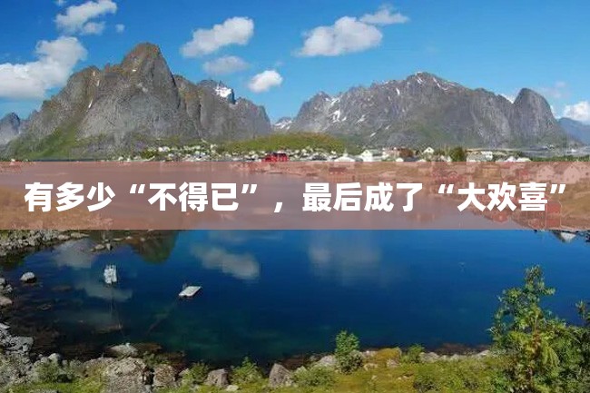 有多少“不得已”,最后成了“大欢喜”
