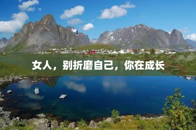 女人,别折磨自己,你在成长
