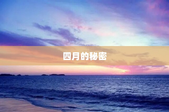 四月的秘密