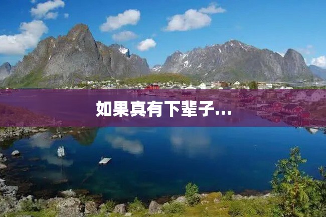 如果真有下辈子…