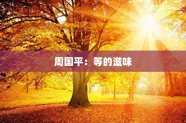 周国平:等的滋味