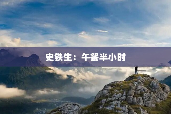 史铁生:午餐半小时