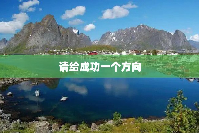 请给成功一个方向