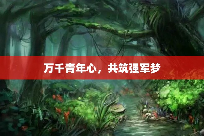 万千青年心,共筑强军梦