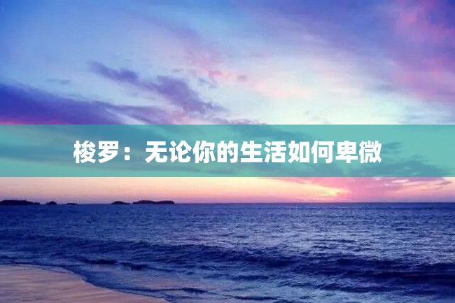 梭罗:无论你的生活如何卑微