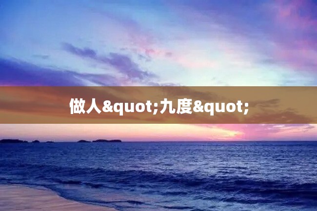 做人"九度"